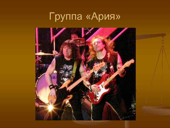 Группа «Ария» 