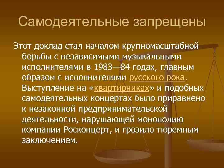 Самодеятельные запрещены Этот доклад стал началом крупномасштабной борьбы с независимыми музыкальными исполнителями в 1983—