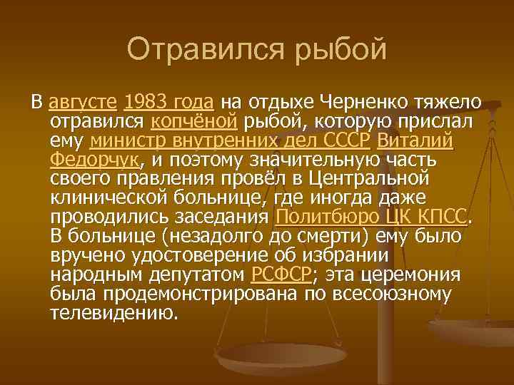 Отравился рыбой В августе 1983 года на отдыхе Черненко тяжело отравился копчёной рыбой, которую