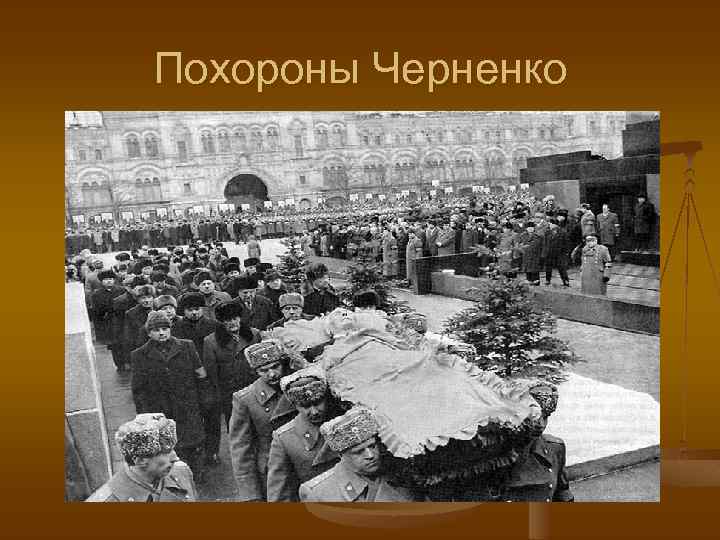 Похороны Черненко 