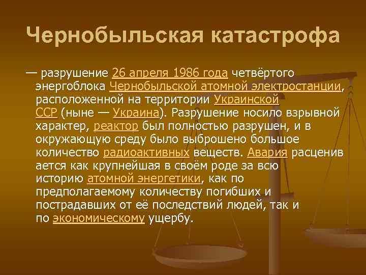 Чернобыльская катастрофа — разрушение 26 апреля 1986 года четвёртого энергоблока Чернобыльской атомной электростанции, расположенной