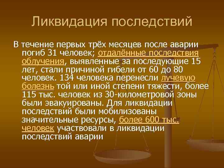 Ликвидация последствий В течение первых трёх месяцев после аварии погиб 31 человек; отдалённые последствия