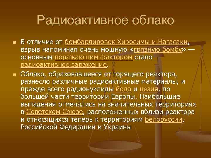 Радиоактивное облако n n В отличие от бомбардировок Хиросимы и Нагасаки, взрыв напоминал очень