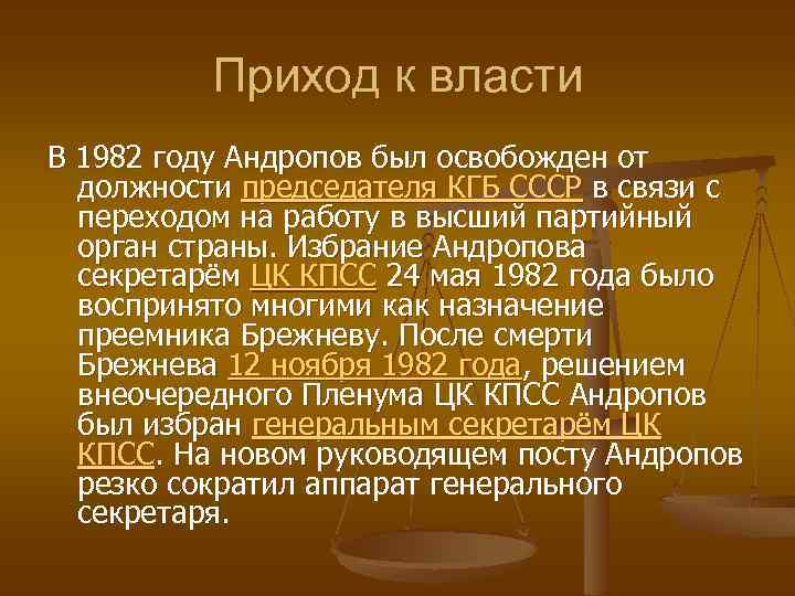 Приход к власти В 1982 году Андропов был освобожден от должности председателя КГБ СССР