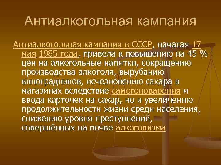 Антиалкогольная кампания