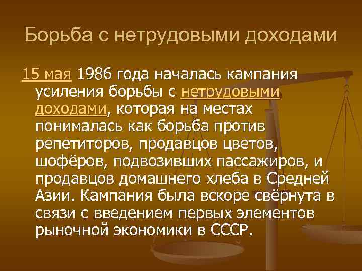 Борьба с нетрудовыми доходами 15 мая 1986 года началась кампания усиления борьбы с нетрудовыми
