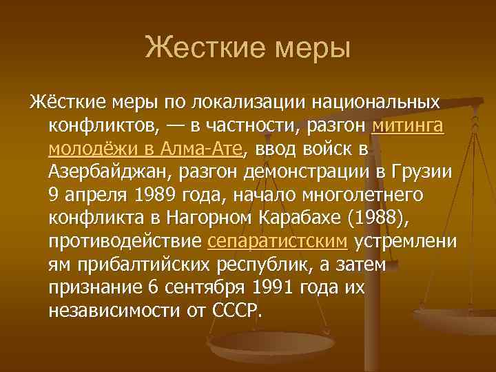 Жесткие меры Жёсткие меры по локализации национальных конфликтов, — в частности, разгон митинга молодёжи