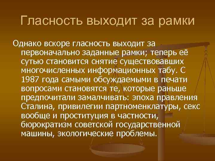 Гласность выходит за рамки Однако вскоре гласность выходит за первоначально заданные рамки; теперь её