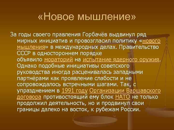  «Новое мышление» За годы своего правления Горбачёв выдвинул ряд мирных инициатив и провозгласил