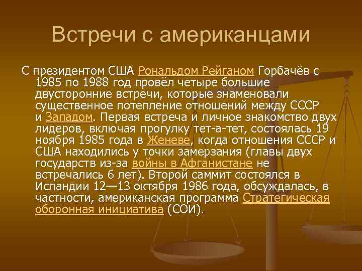 Встречи с американцами С президентом США Рональдом Рейганом Горбачёв с 1985 по 1988 год