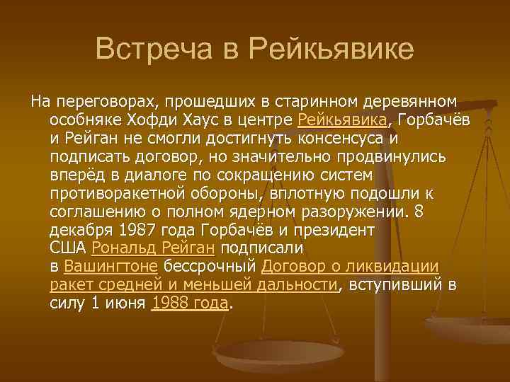 Встреча в Рейкьявике На переговорах, прошедших в старинном деревянном особняке Хофди Хаус в центре