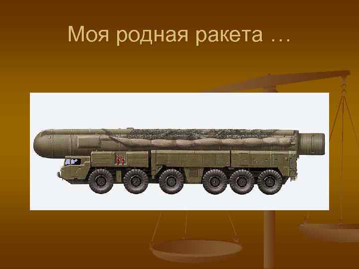 Моя родная ракета … 