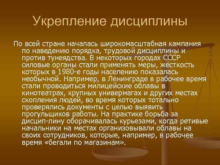 Укрепление дисциплины По всей стране началась широкомасштабная кампания по наведению порядка, трудовой дисциплины и