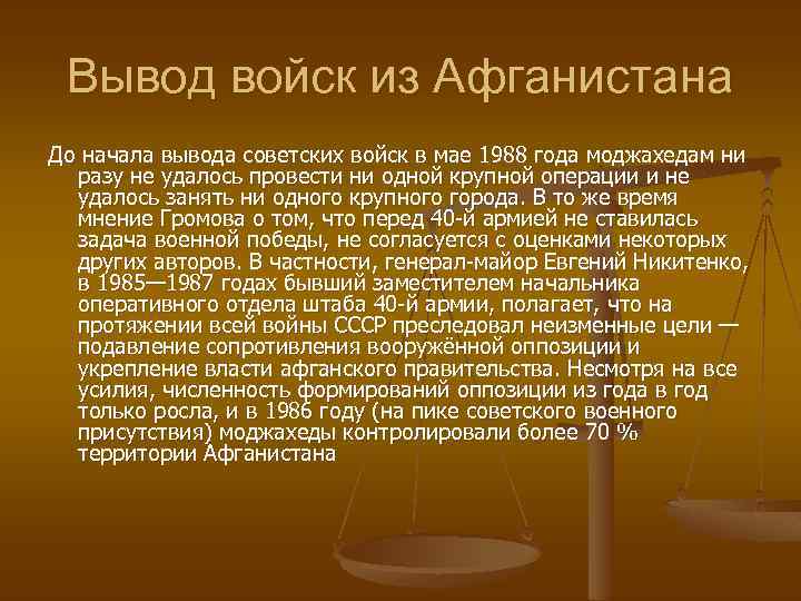 Вывод войск из Афганистана До начала вывода советских войск в мае 1988 года моджахедам