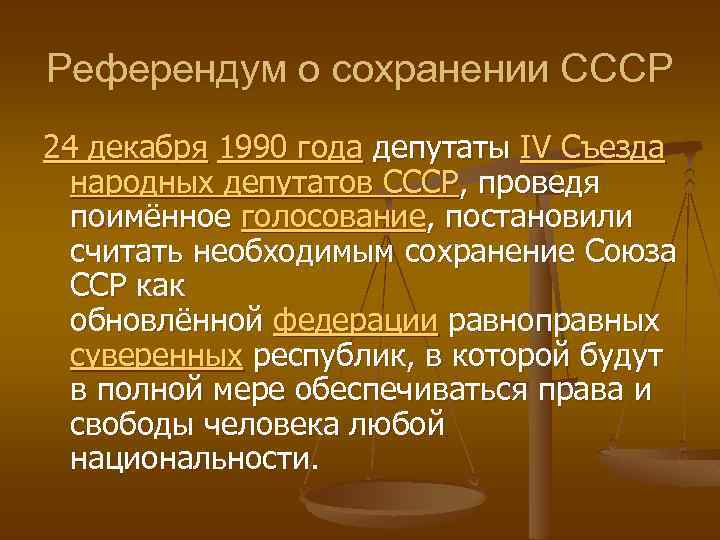 Референдум о сохранении СССР 24 декабря 1990 года депутаты IV Съезда народных депутатов СССР,