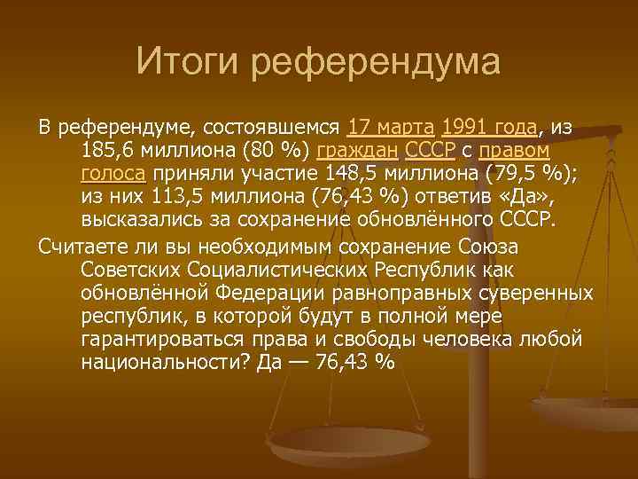 Итоги референдума В референдуме, состоявшемся 17 марта 1991 года, из 185, 6 миллиона (80