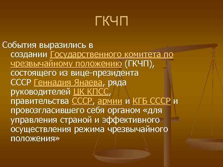 Создание государственного комитета по чрезвычайным положениям