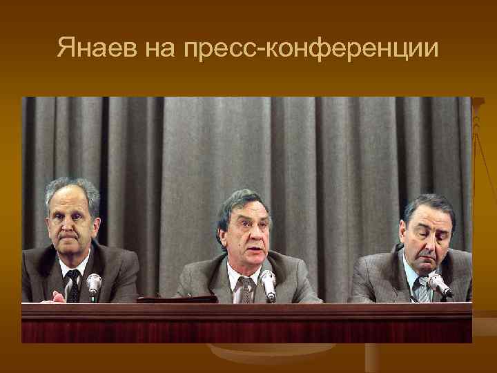 Янаев на пресс-конференции 