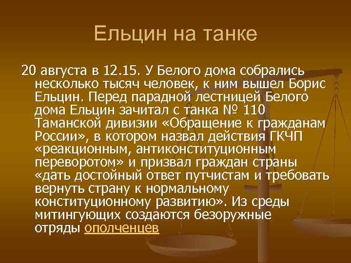Ельцин на танке 20 августа в 12. 15. У Белого дома собрались несколько тысяч