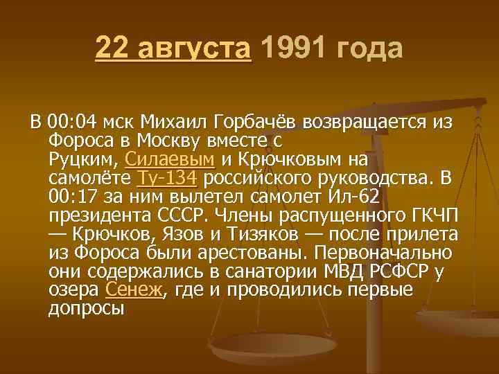 22 августа 1991 года В 00: 04 мск Михаил Горбачёв возвращается из Фороса в