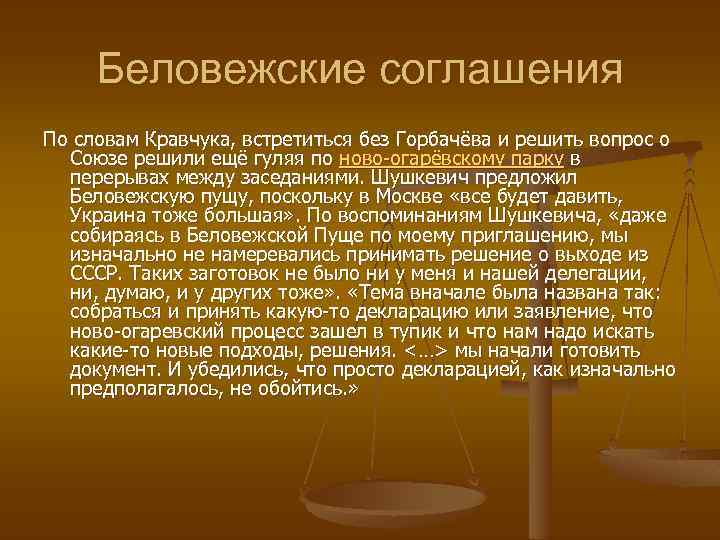 Беловежские соглашения По словам Кравчука, встретиться без Горбачёва и решить вопрос о Союзе решили