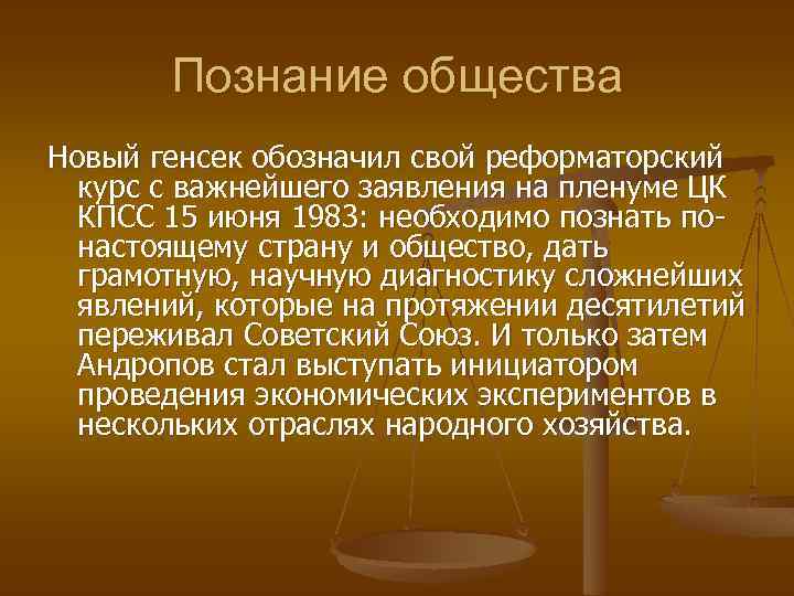 Познание общества Новый генсек обозначил свой реформаторский курс с важнейшего заявления на пленуме ЦК