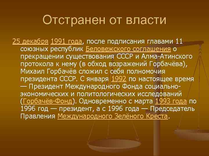 Отстранен от власти 25 декабря 1991 года, после подписания главами 11 союзных республик Беловежского