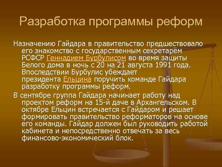 Разработка программы реформ Назначению Гайдара в правительство предшествовало его знакомство с государственным секретарём РСФСР