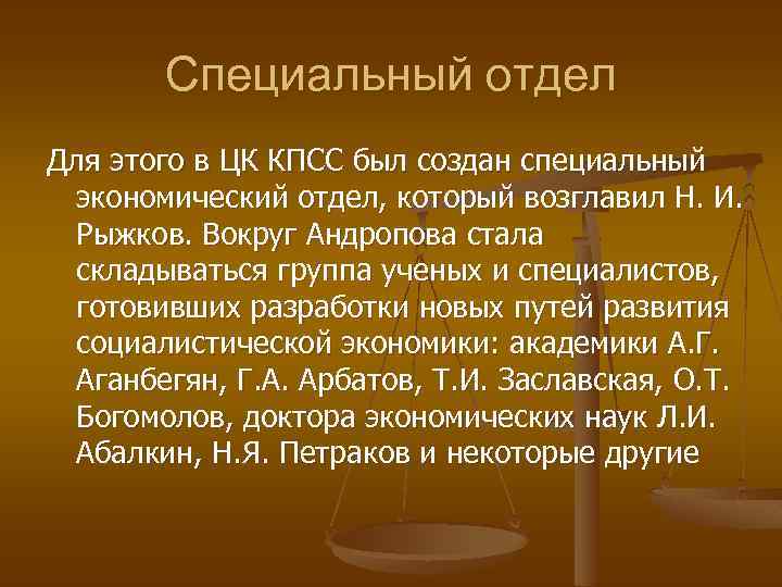 Специальный отдел Для этого в ЦК КПСС был создан специальный экономический отдел, который возглавил