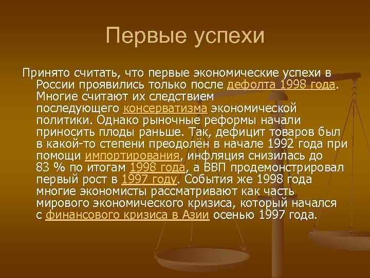 Первые успехи Принято считать, что первые экономические успехи в России проявились только после дефолта