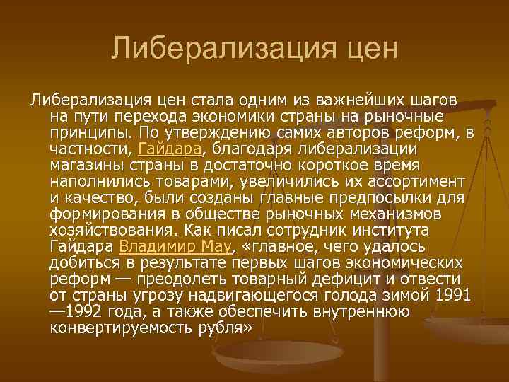 Либерализация цен стала одним из важнейших шагов на пути перехода экономики страны на рыночные