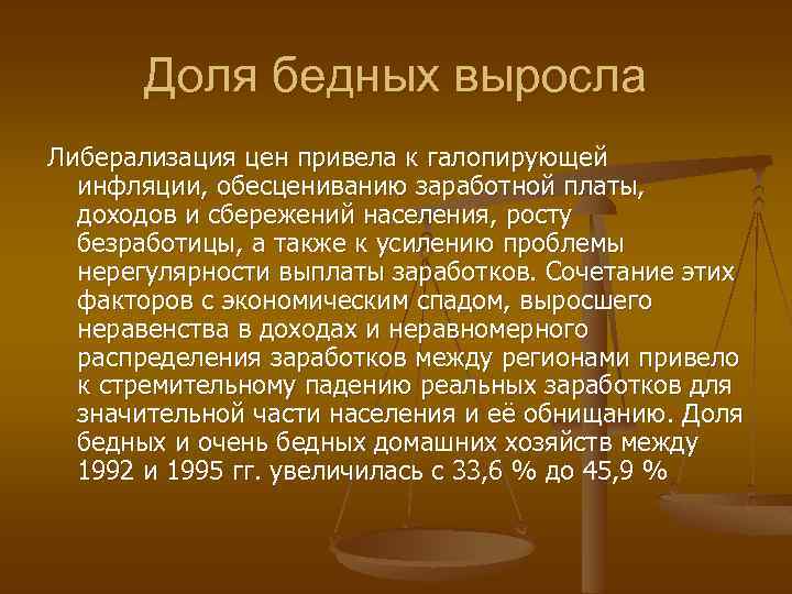 Доля бедных выросла Либерализация цен привела к галопирующей инфляции, обесцениванию заработной платы, доходов и
