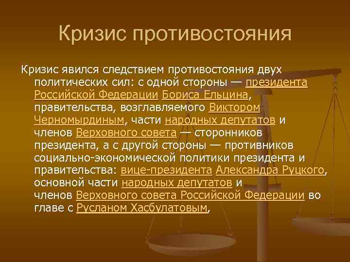 Кризис противостояния Кризис явился следствием противостояния двух политических сил: с одной стороны — президента