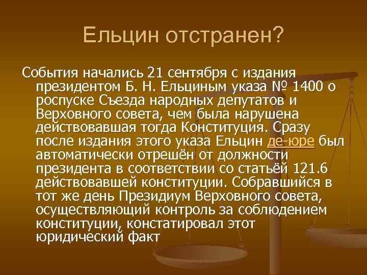 Ельцин отстранен? События начались 21 сентября с издания президентом Б. Н. Ельциным указа №