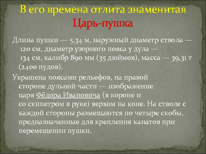 В его времена отлита знаменитая Царь-пушка Длина пушки — 5, 34 м, наружный диаметр
