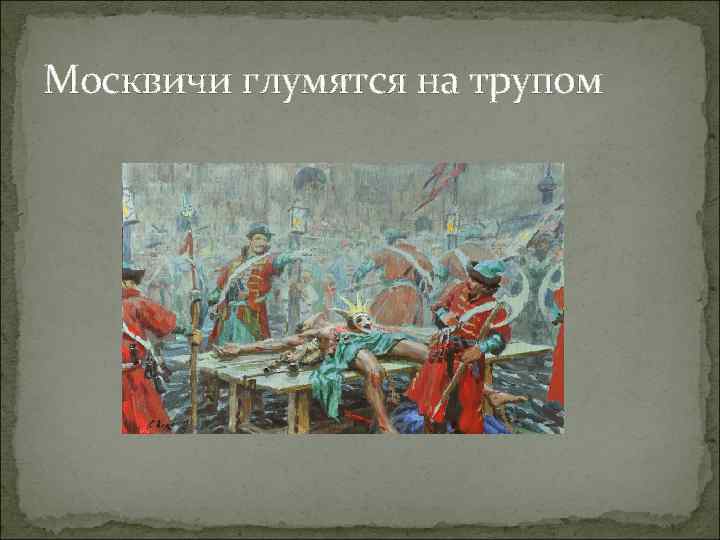 Москвичи глумятся на трупом 