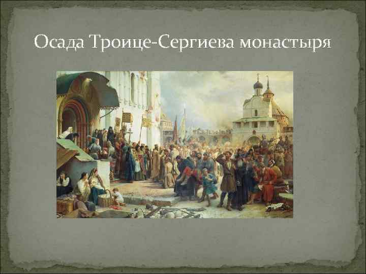 Осада Троице-Сергиева монастыря 