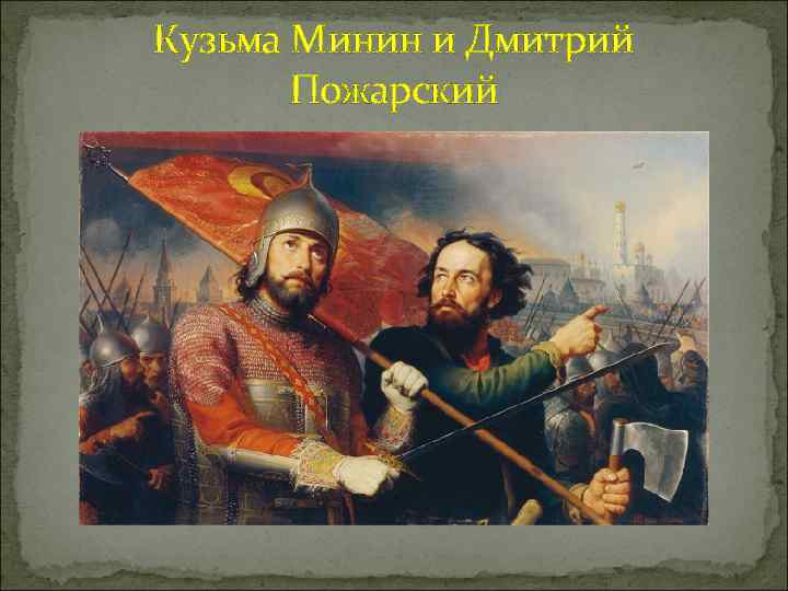 Кузьма Минин и Дмитрий Пожарский 