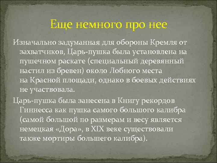 Еще немного про нее Изначально задуманная для обороны Кремля oт зaхвaтчикoв, Царь-пушка была установлена