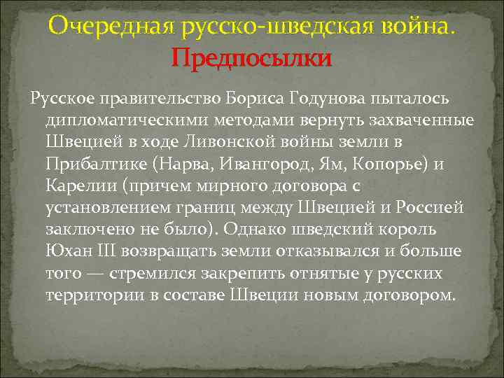 Очередная русско-шведская война. Предпосылки Русское правительство Бориса Годунова пыталось дипломатическими методами вернуть захваченные Швецией