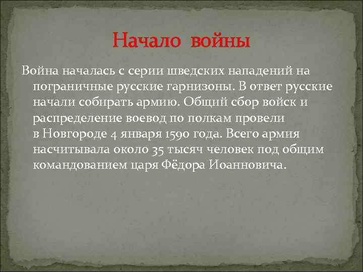 Начало войны Война началась с серии шведских нападений на пограничные русские гарнизоны. В ответ