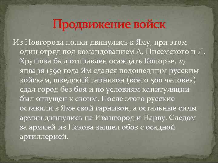 Продвижение войск Из Новгорода полки двинулись к Яму, при этом один отряд под командованием