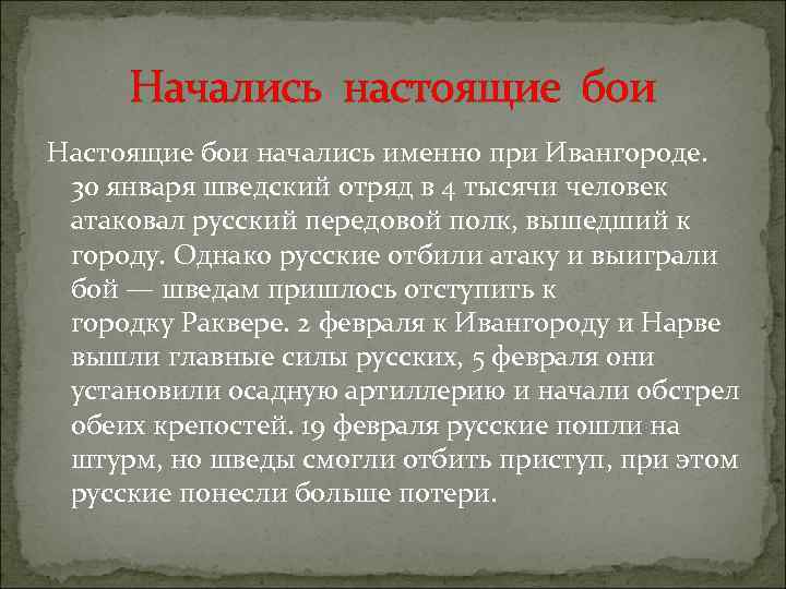 Начались настоящие бои Настоящие бои начались именно при Ивангороде. 30 января шведский отряд в