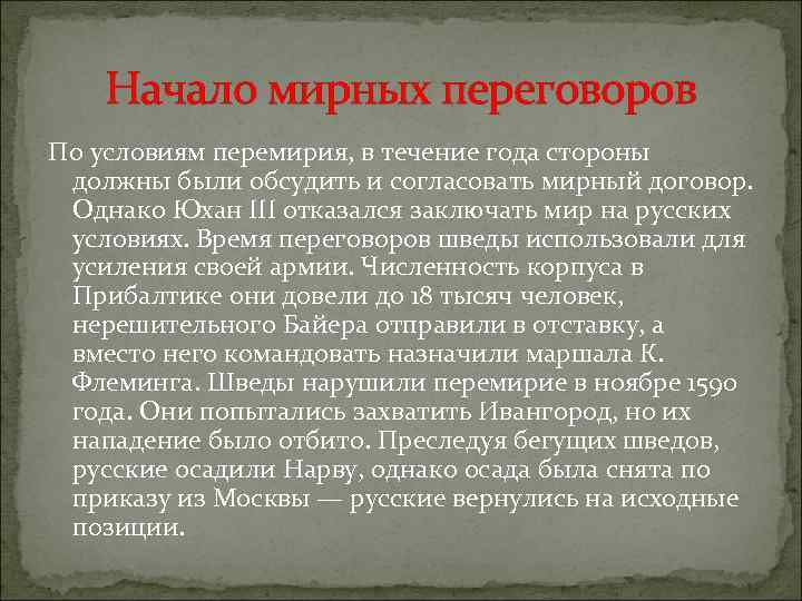 Начало мирных переговоров По условиям перемирия, в течение года стороны должны были обсудить и