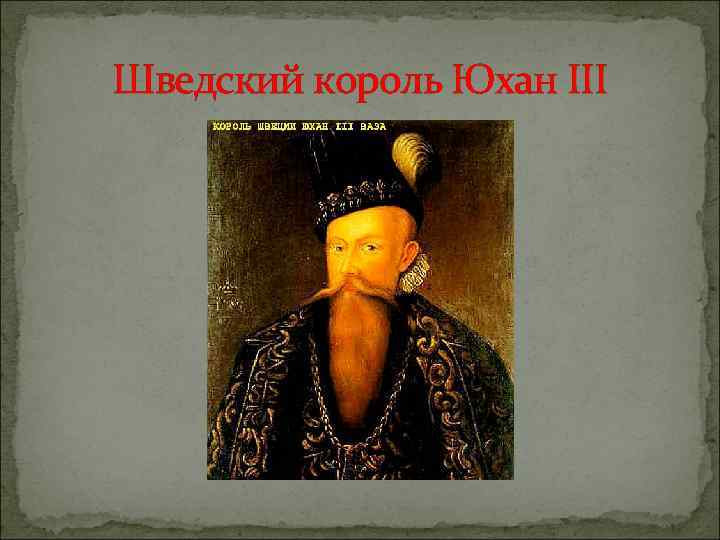 Шведский король Юхан III 