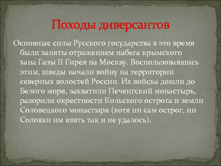 Походы диверсантов Основные силы Русского государства в это время были заняты отражением набега крымского