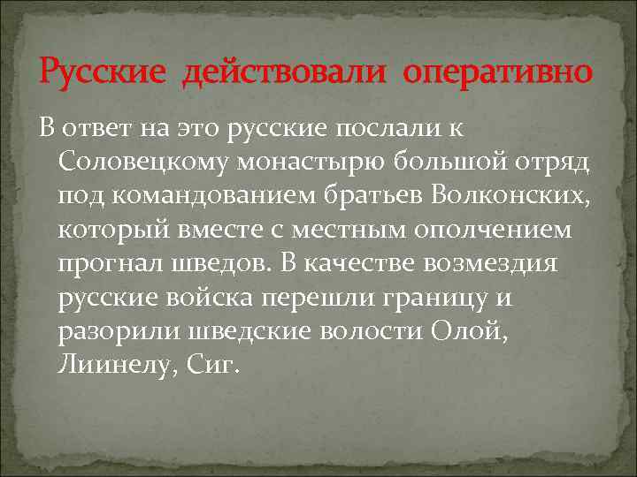 Русские действовали оперативно В ответ на это русские послали к Соловецкому монастырю большой отряд