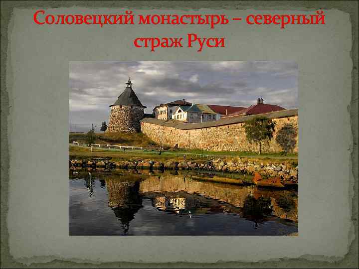 Соловецкий монастырь – северный страж Руси 