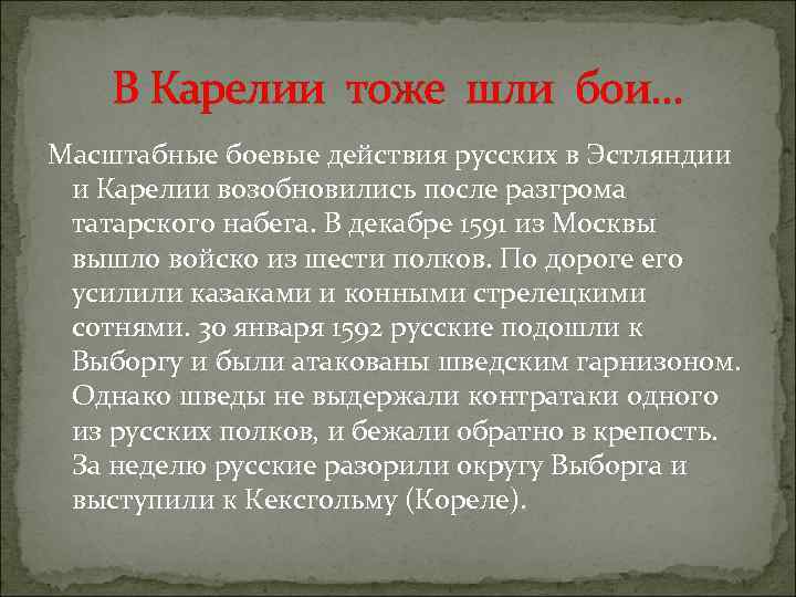 В Карелии тоже шли бои… Масштабные боевые действия русских в Эстляндии и Карелии возобновились