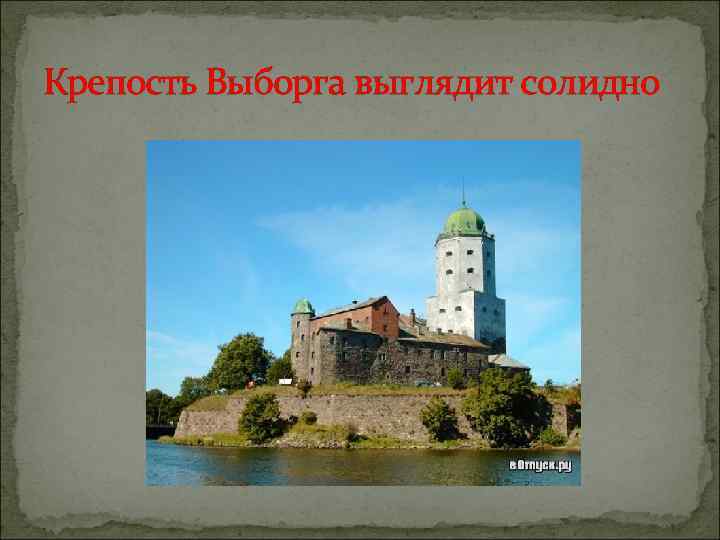 Крепость Выборга выглядит солидно 